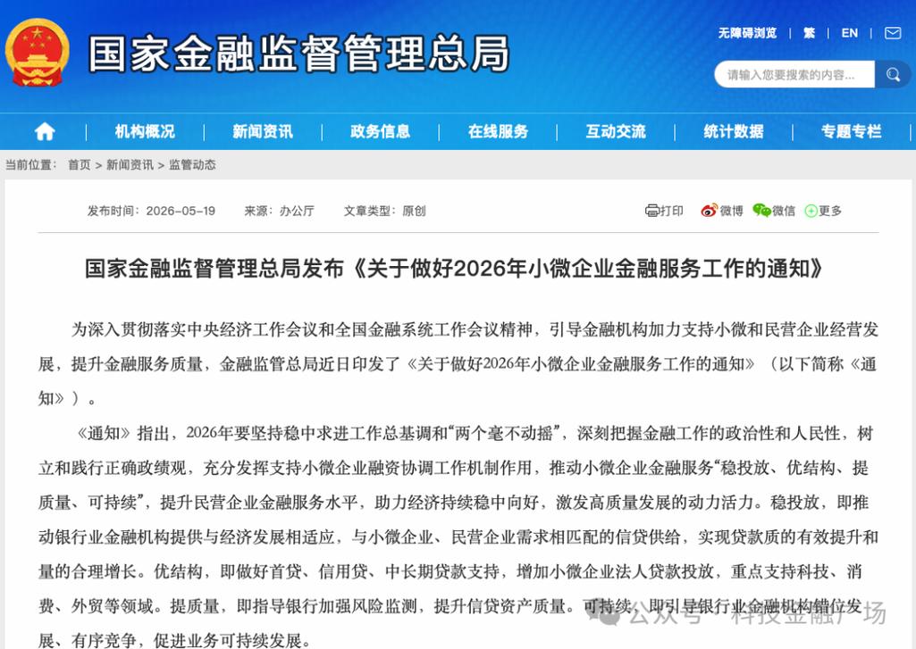 国家金融监督管理总局发布《关于做好2026年小微企业金融服务工作的