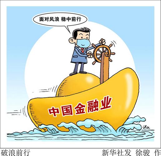 金融新观察:稳中前行显韧性 服务实体经济仍需加力
