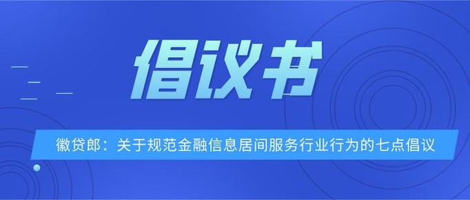 徽贷郎:关于规范金融信息居间服务行业行为的七点倡议